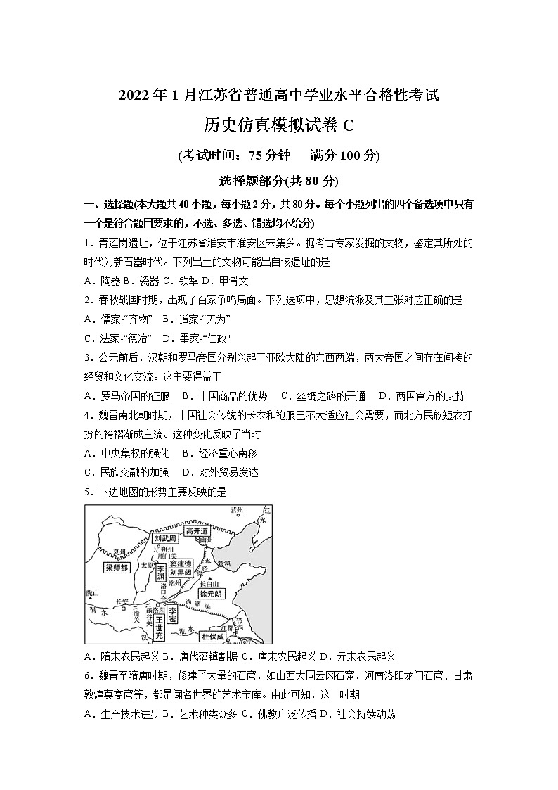 2022年1月江苏省普通高中学业水平合格性考试历史仿真模拟试卷C第1页