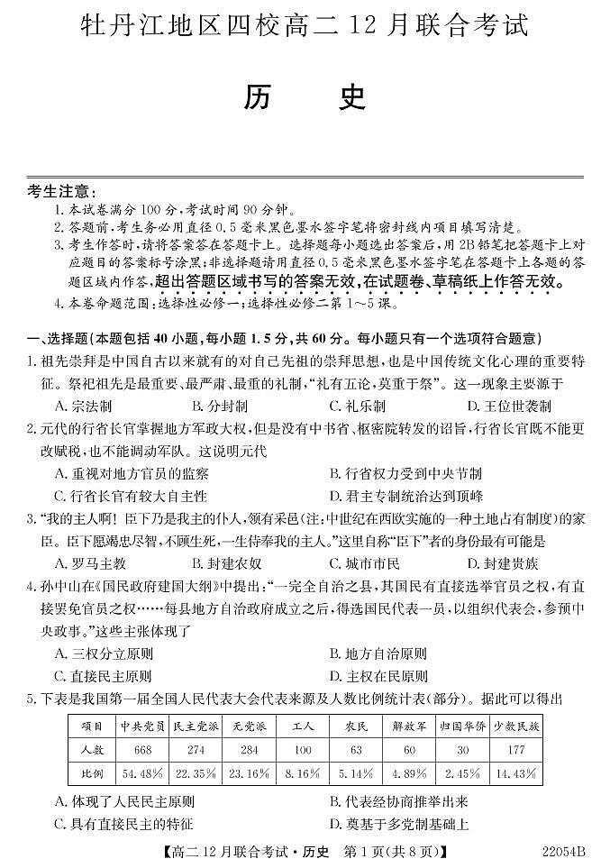 2021-2022学年黑龙江省牡丹江地区四校高二上学期12月联合考试 历史 PDF版练习题01