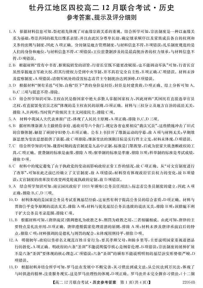 2021-2022学年黑龙江省牡丹江地区四校高二上学期12月联合考试 历史 PDF版练习题01