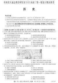 2021届青海省西宁市大通回族土族自治县高三上学期第一轮复习期末联考历史试题 PDF版