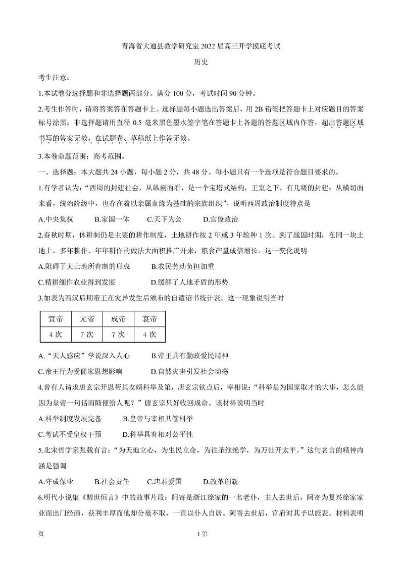 2022届青海省西宁市大通回族土族自治县高三上学期9月开学摸底考试 历史（PDF版）练习题01