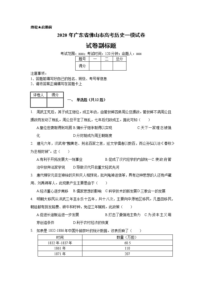 2020年广东省佛山市高考历史一模试卷_(带答案解析).docx01