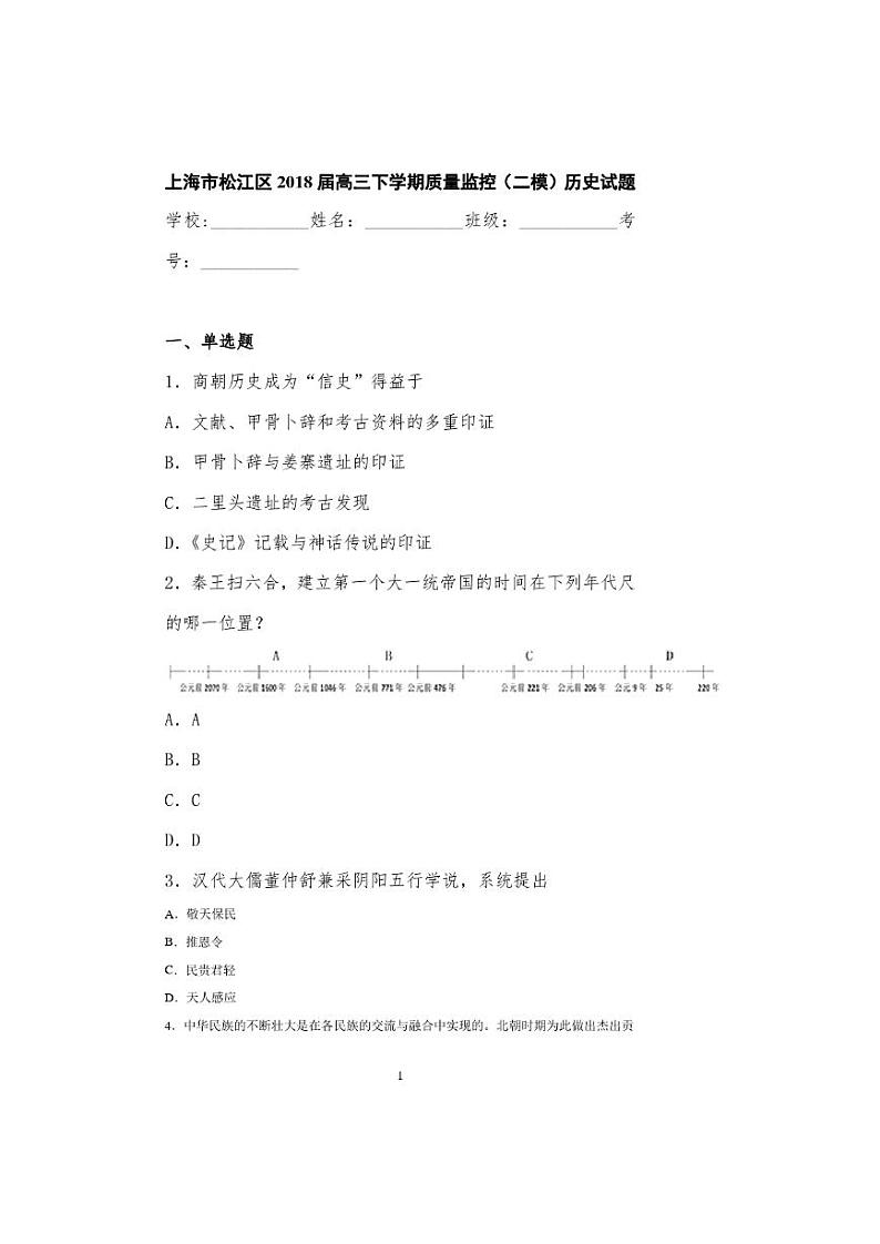 2021年上海市松江区高三二模历史试卷及答案第1页