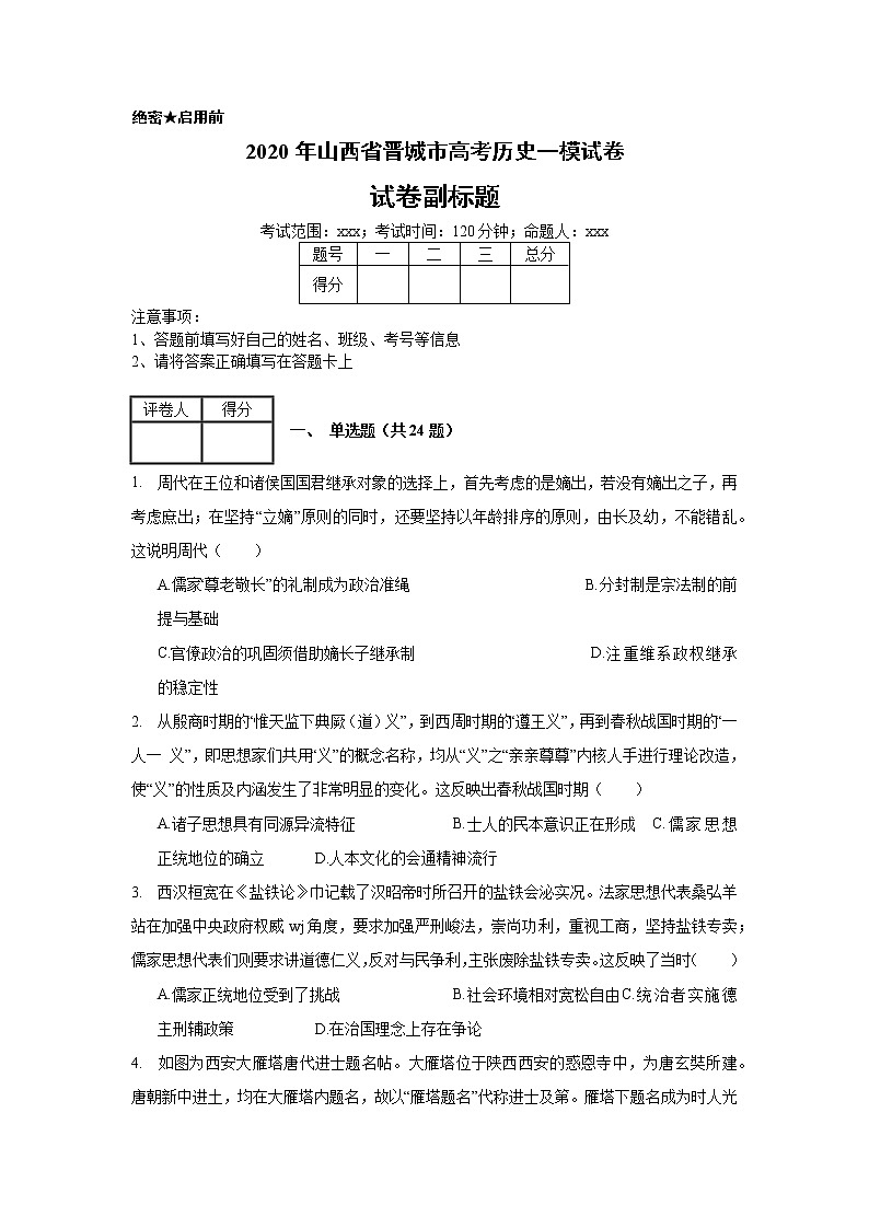 2020年山西省晋城市高考历史一模试卷_(带答案解析).docx第1页