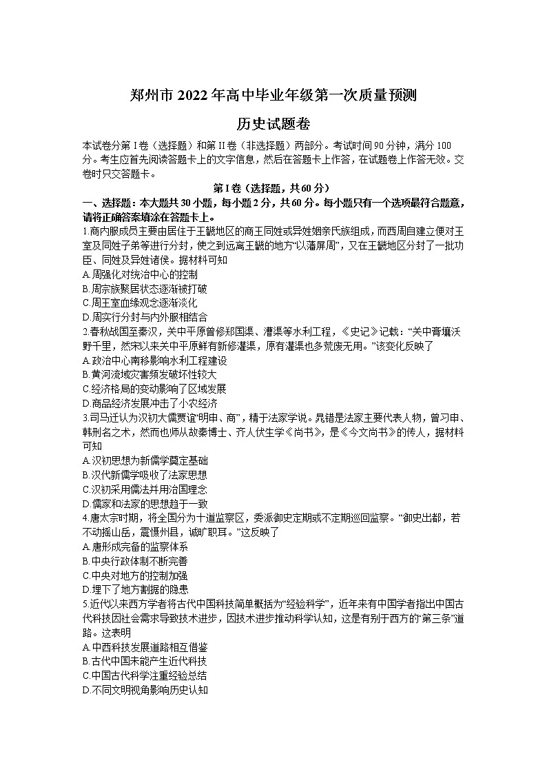 河南省郑州市2022届高三上学期第一次质量预测（一模）（1月）历史含答案第1页