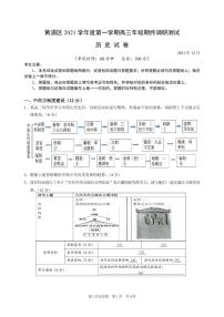 上海市黄浦区2022届高三上学期期终调研测试（一模）历史PDF版含答案（可编辑）