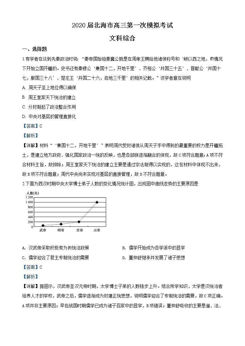 2020届广西北海市2020届高三第一次模拟考试文综历史试题01