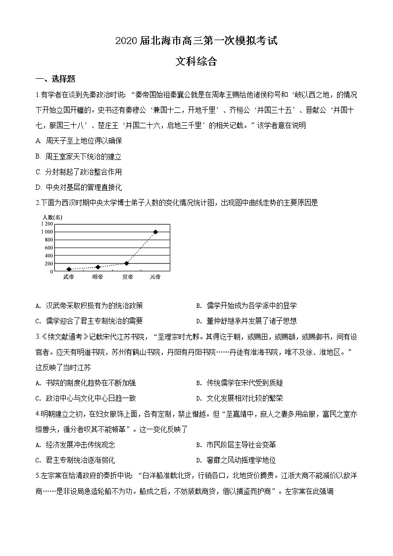 2020届广西北海市2020届高三第一次模拟考试文综历史试题01