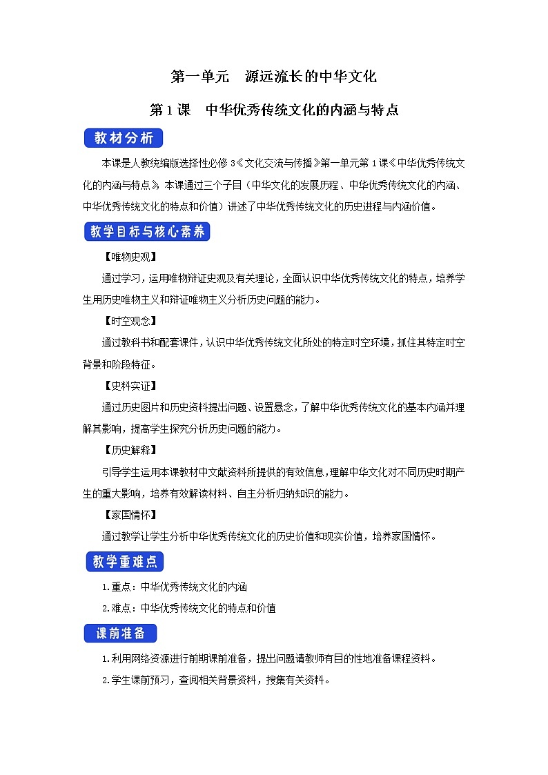 第1课 中华优秀传统文化的内涵与特点 课件+教案+导学案01