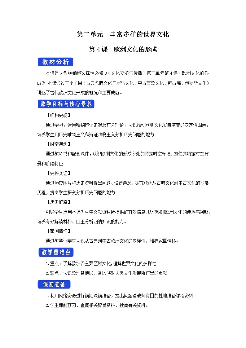第4课 欧洲文化的形成 课件+教案+导学案01