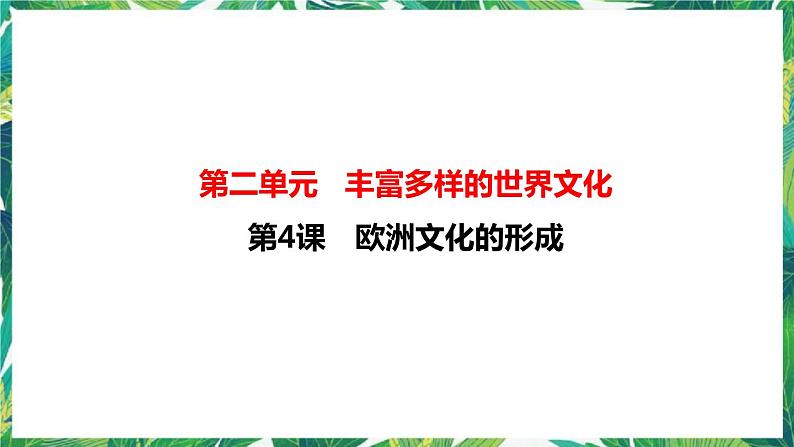 第4课 欧洲文化的形成 课件+教案+导学案01