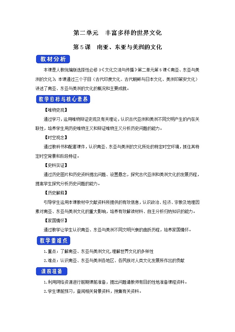 第5课 南亚、东亚与美洲的文化 课件+教案+导学案01