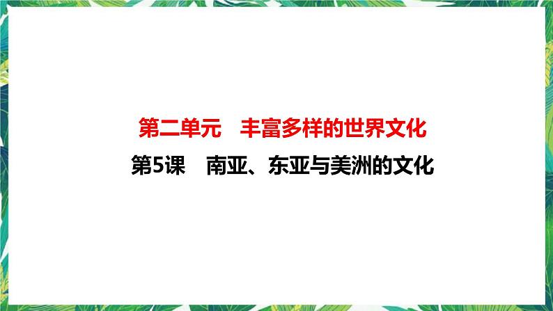 第5课 南亚、东亚与美洲的文化 课件+教案+导学案01