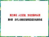 第6课 古代人类的迁徙和区域文化的形成 课件+教案+导学案