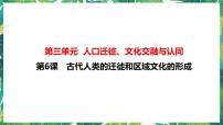 历史选择性必修3 文化交流与传播第三单元 人口迁徙、文化交融与认同第6课 古代人类的迁徙和区域文化的形成评优课ppt课件