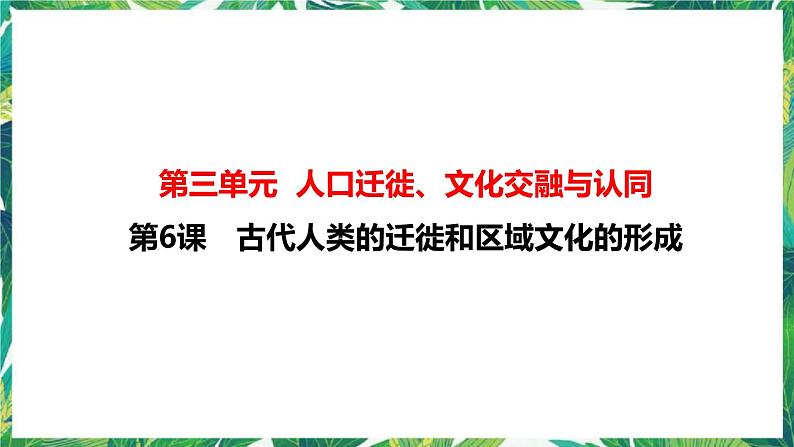 第6课 古代人类的迁徙和区域文化的形成 课件+教案+导学案01