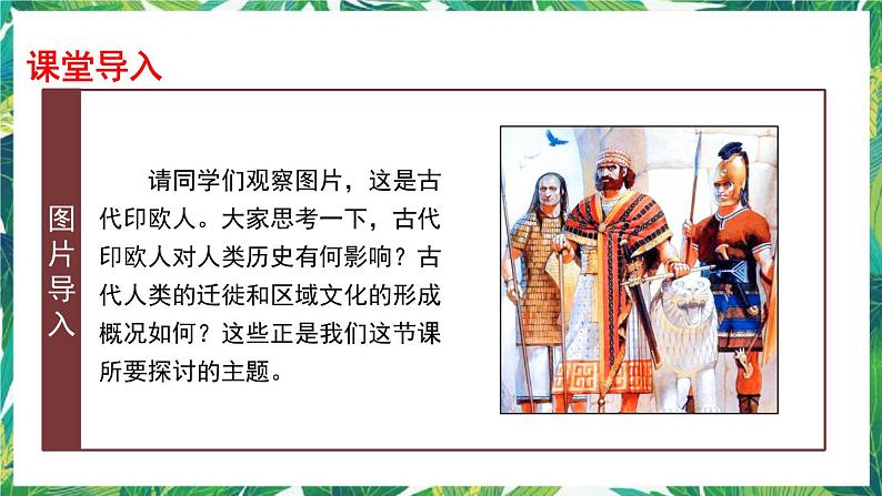 第6课 古代人类的迁徙和区域文化的形成 课件+教案+导学案03