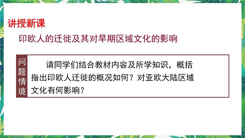 第6课 古代人类的迁徙和区域文化的形成 课件+教案+导学案04