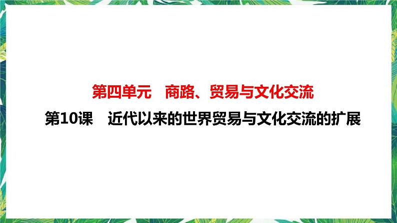 第10课 近代以来的世界贸易与文化交流的扩展 课件+教案+导学案01