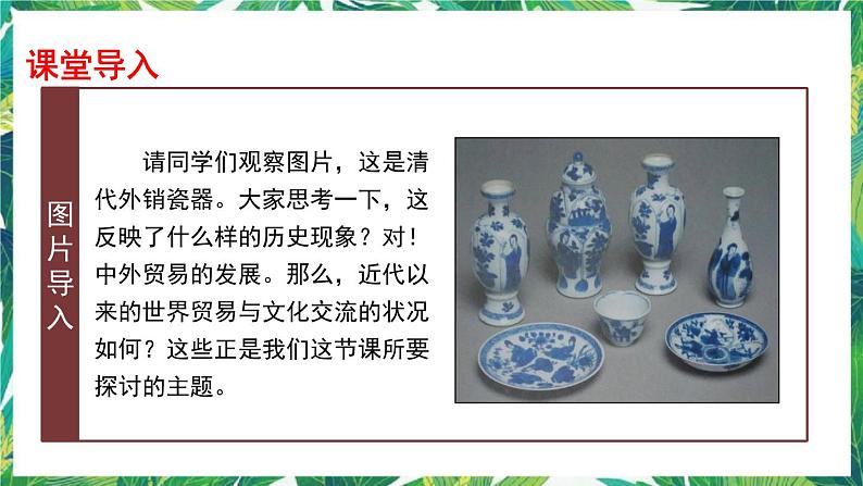 第10课 近代以来的世界贸易与文化交流的扩展 课件+教案+导学案03