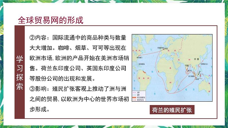第10课 近代以来的世界贸易与文化交流的扩展 课件+教案+导学案06