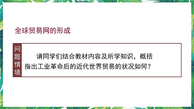 第10课 近代以来的世界贸易与文化交流的扩展 课件+教案+导学案07