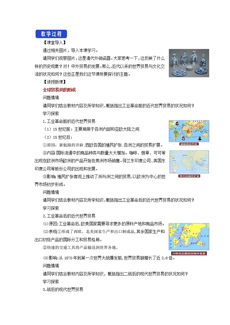 第10课 近代以来的世界贸易与文化交流的扩展 课件+教案+导学案02