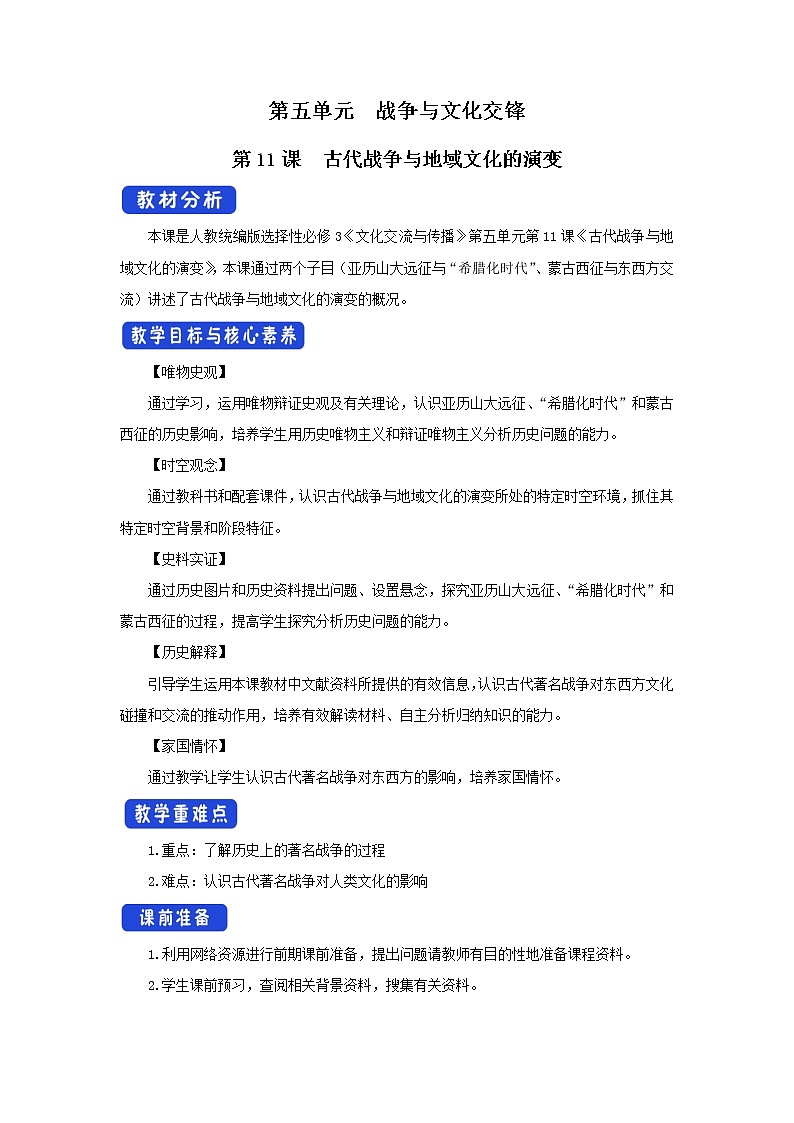 第11课 古代战争与地域文化的演变 课件+教案+导学案01