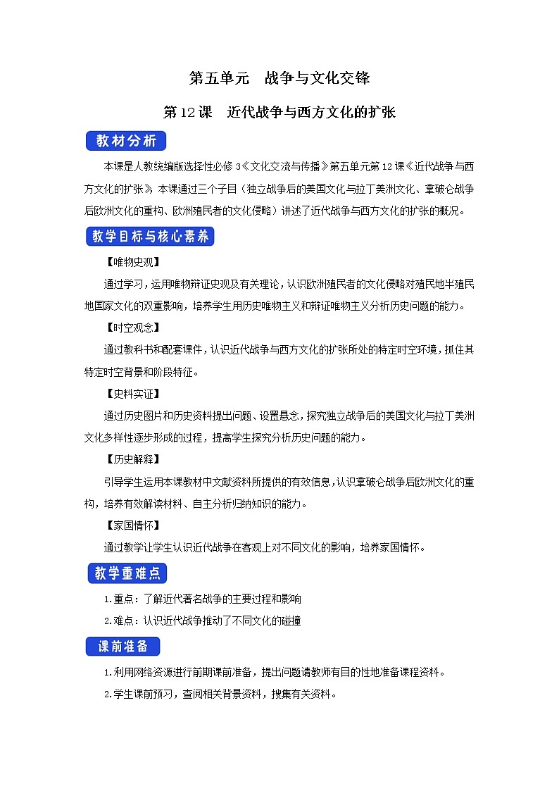 第12课 近代战争与西方文化的扩张 课件+教案+导学案01