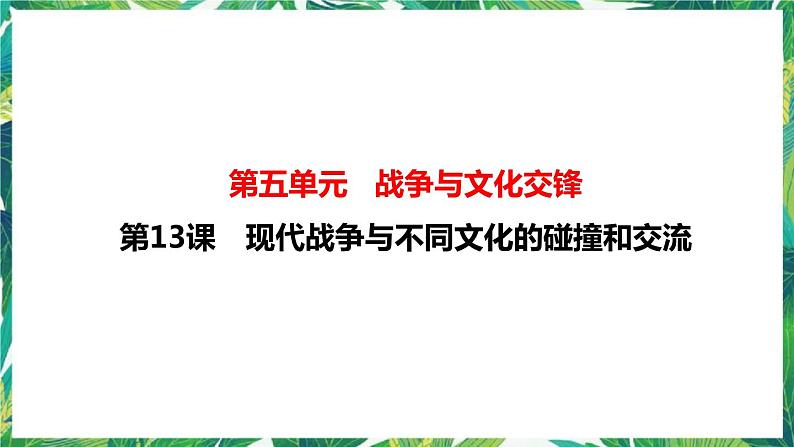 第13课 现代战争与不同文化的碰撞和交流 课件+教案+导学案01