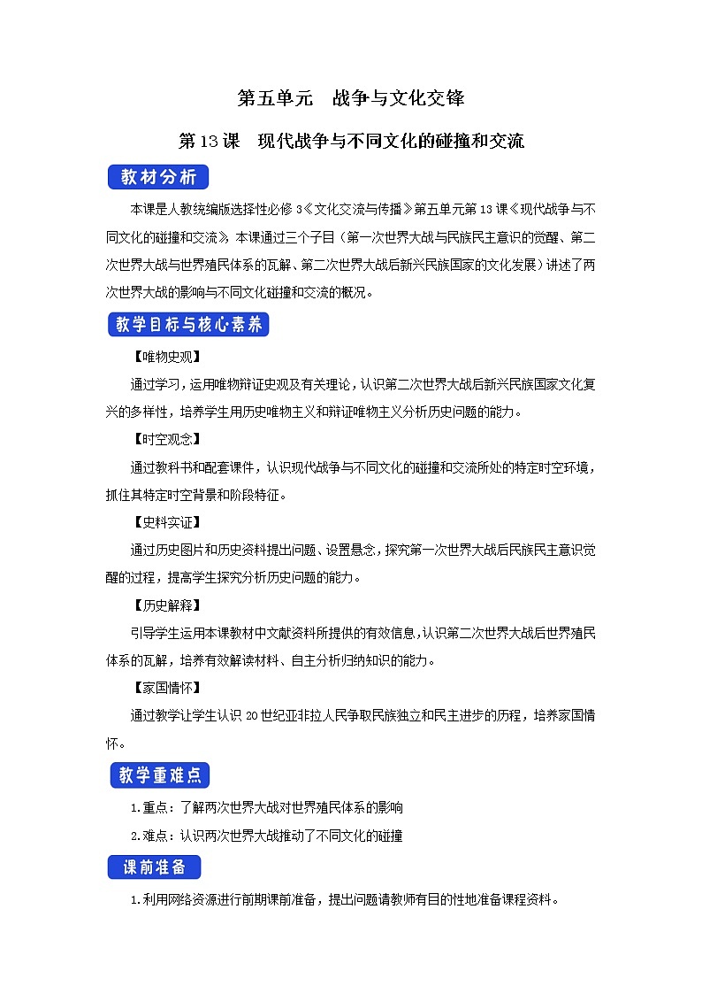 第13课　现代战争与不同文化的碰撞和交流+教学设计-统编版高中历史选择性必修3第1页