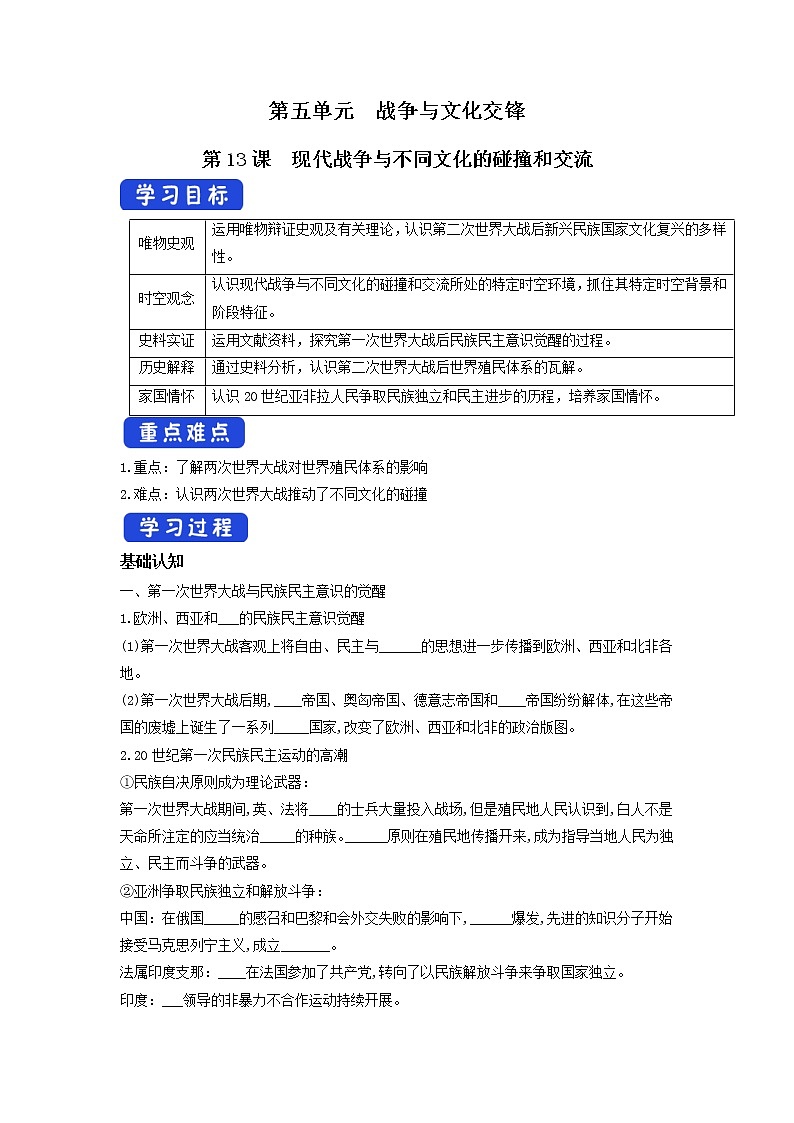 第13课　现代战争与不同文化的碰撞和交流+导学案-统编版高中历史选择性必修3第1页