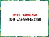 第14课 文化传承的多种载体及其发展 课件+教案+导学案