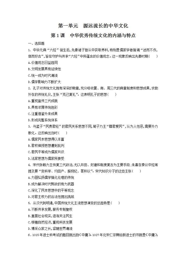 （原卷+解析卷）第1课 中华优秀传统文化的内涵与特点（练习）-统编版高中历史选择性必修301