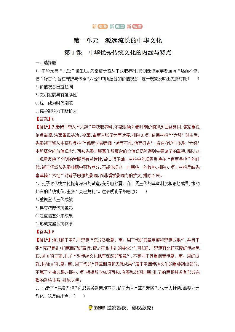 （原卷+解析卷）第1课 中华优秀传统文化的内涵与特点（练习）-统编版高中历史选择性必修301