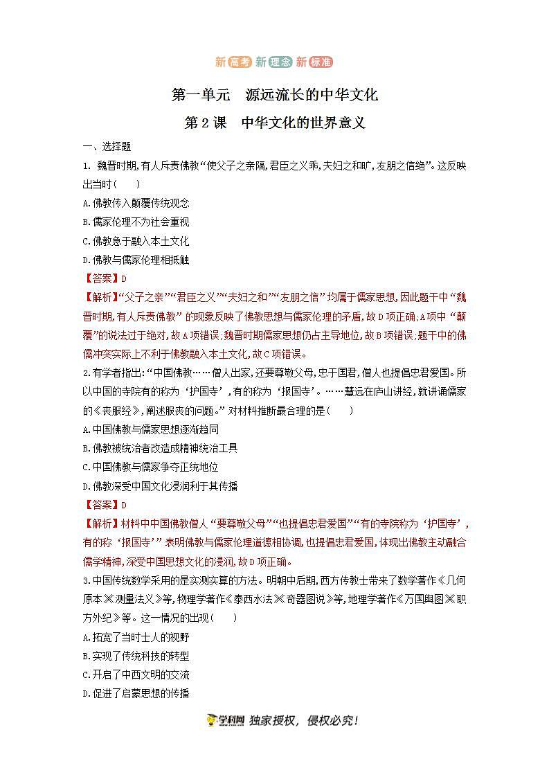 第2课　中华文化的世界意义  练习（解析版）第1页