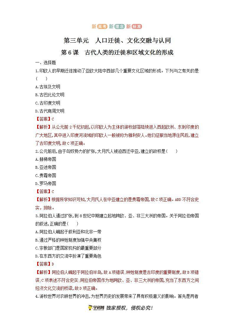 （原卷+解析卷）第6课 古代人类的迁徙和区域文化的形成  练习-统编版高中历史选择性必修301