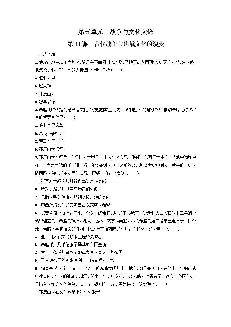 第11课　古代战争与地域文化的演变  练习（原卷版）第1页
