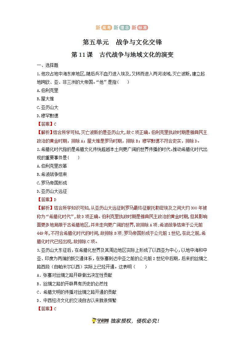 第11课　古代战争与地域文化的演变  练习（解析版）第1页