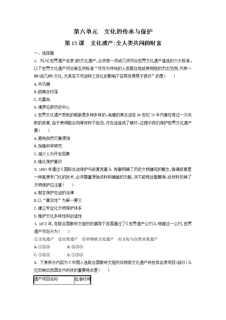 （原卷+解析卷）第15课文化遗产：全人类共同的财富  练习-统编版高中历史选择性必修301