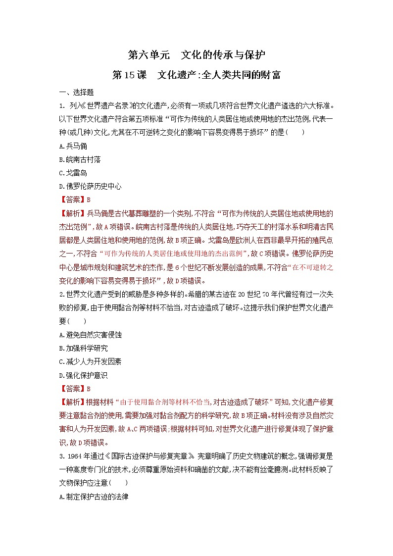 （原卷+解析卷）第15课文化遗产：全人类共同的财富  练习-统编版高中历史选择性必修301