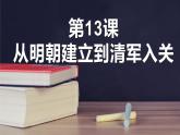 第13课 从明朝建立到清军入关课件PPT