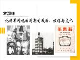 第20课 北洋军阀统治时期的政治、经济与文化课件PPT