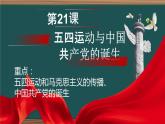 第21课 五四运动与中国共产党的诞生课件PPT