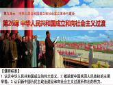 第26课 中华人民共和国成立和向社会主义的过渡课件PPT