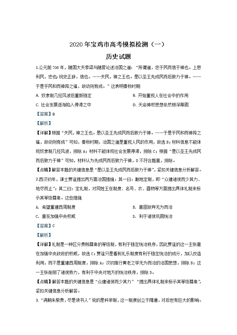 陕西省宝鸡市2020届高三上学期高考模拟检测（一）历史试题 Word版含解析第1页