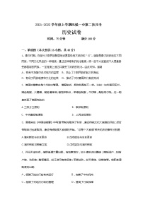 辽宁省凤城市第一中学2021-2022学年高二上学期12月月考历史试卷