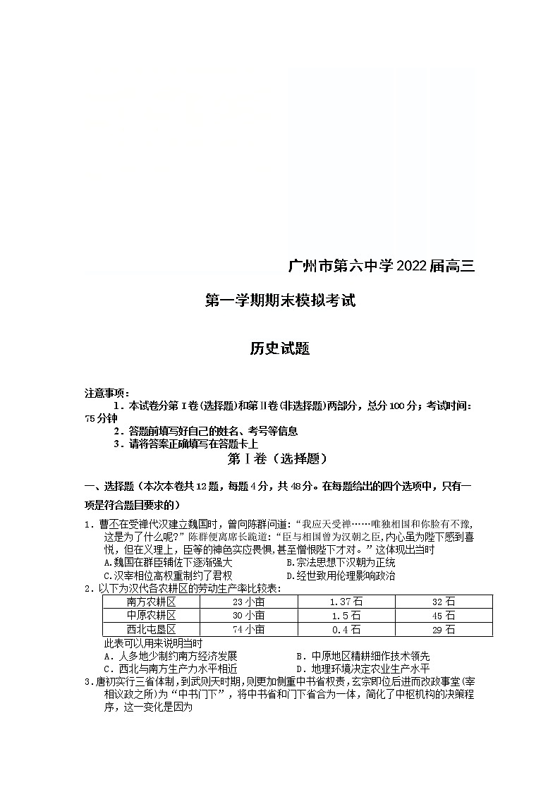 广东省广州市第六中学2022届高三上学期期末模拟考试历史含答案第1页