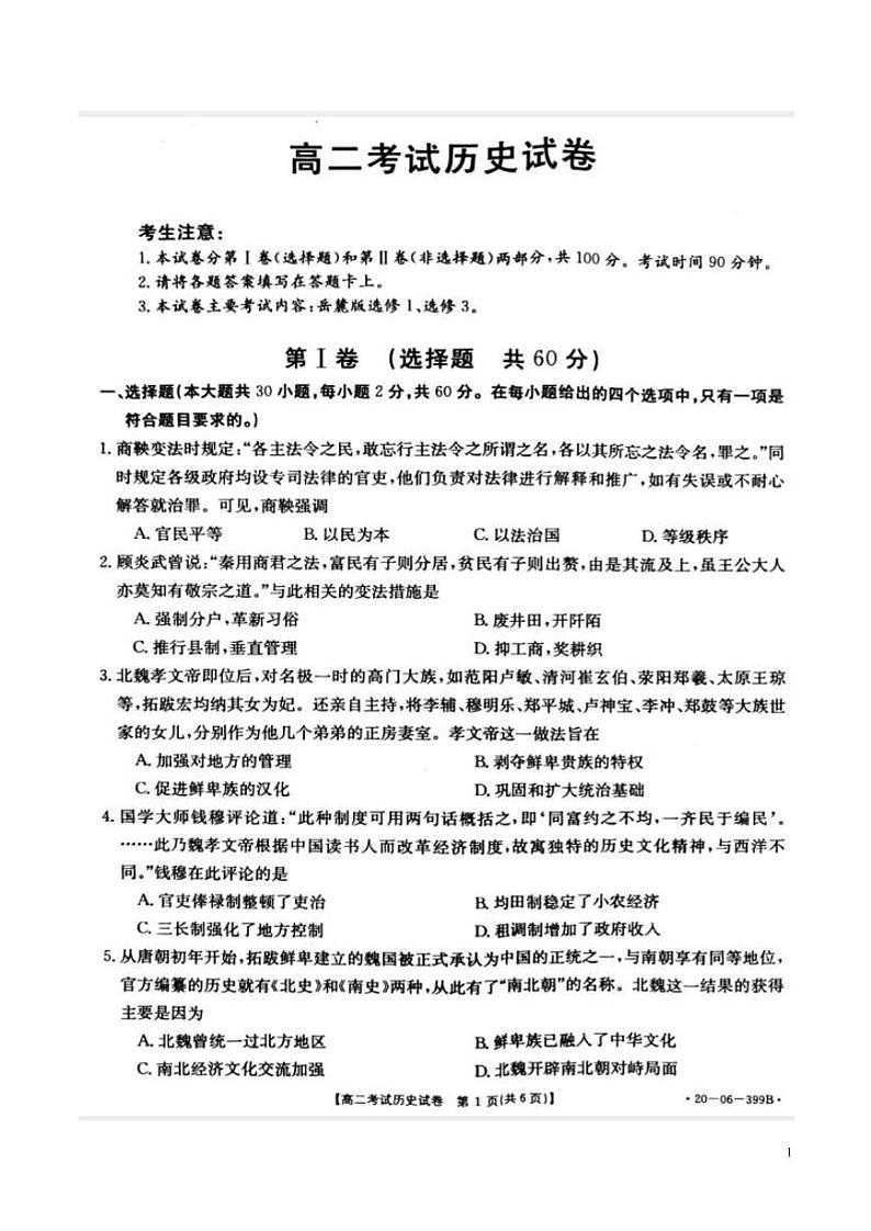 2019-2020学年辽宁省辽阳市高二下学期期末考试历史试题 PDF版01