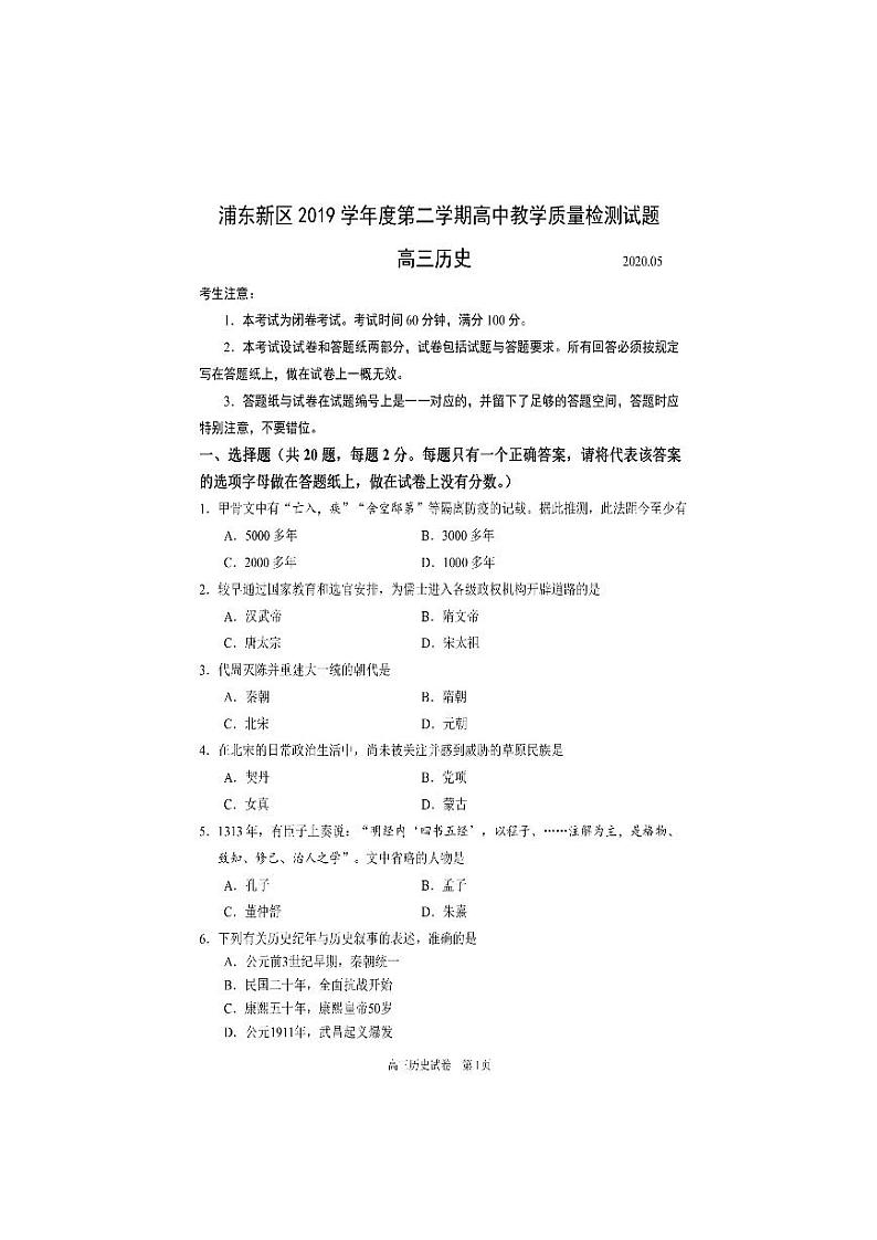 2020年上海市浦东新区高三二模历史试卷及答案01
